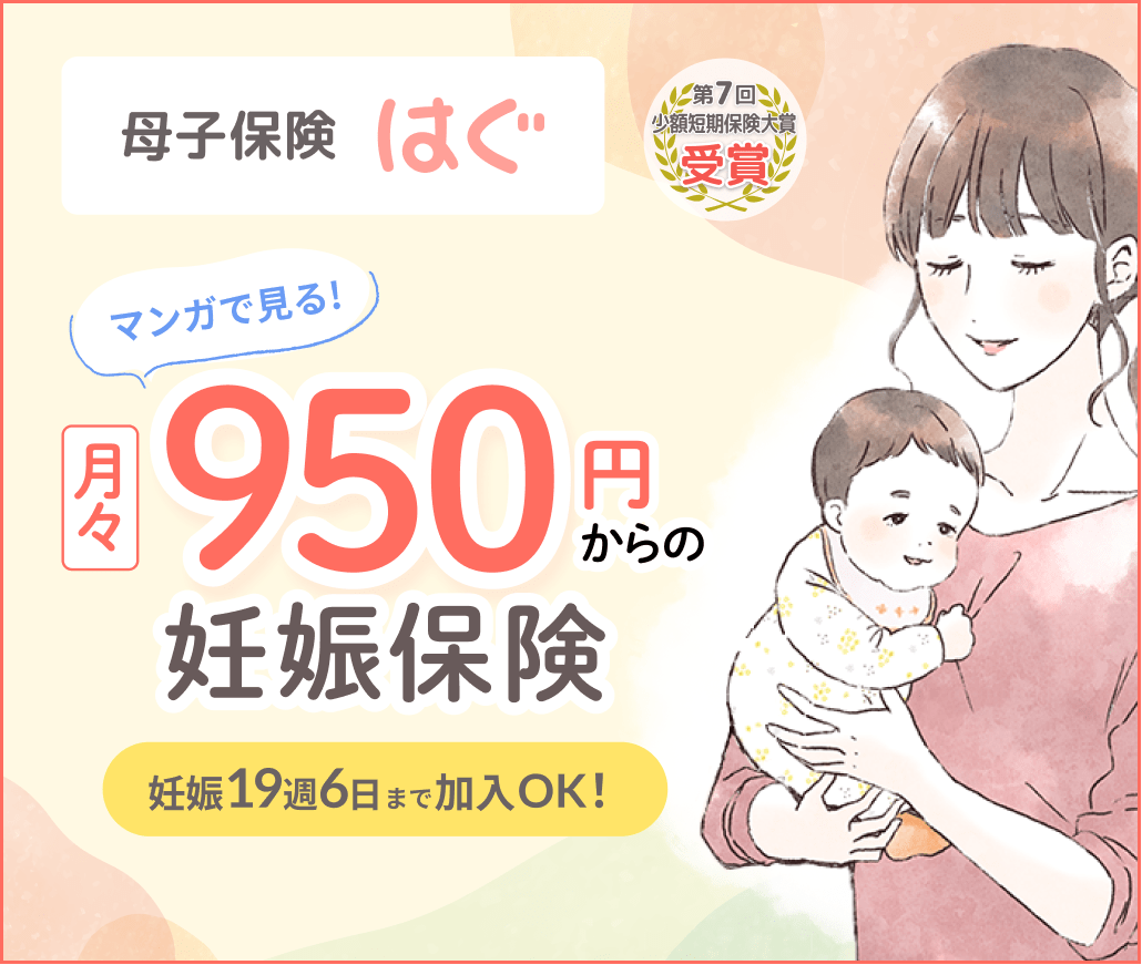 母子保険はぐ マンガで見る！月々950円からの妊娠保険